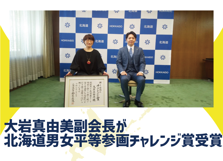 大岩真由美副会長が男女平等参画チャレンジ賞を受賞